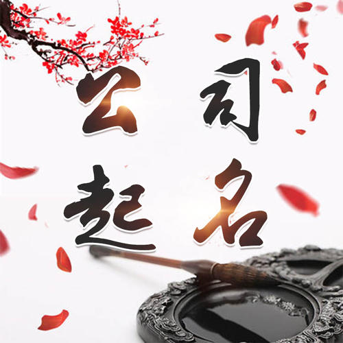 开福公司起名_找田馥连起名