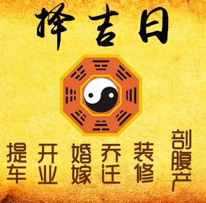 开福择吉日