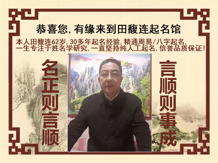 开福尚名轩田馥连起名