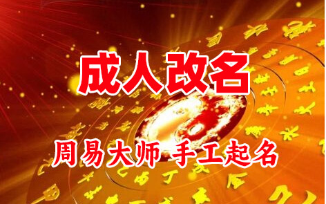 开福成人改名-找大师一对一改名先分析后改名